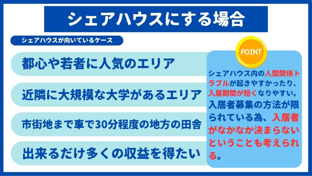 シェアハウスにするケース