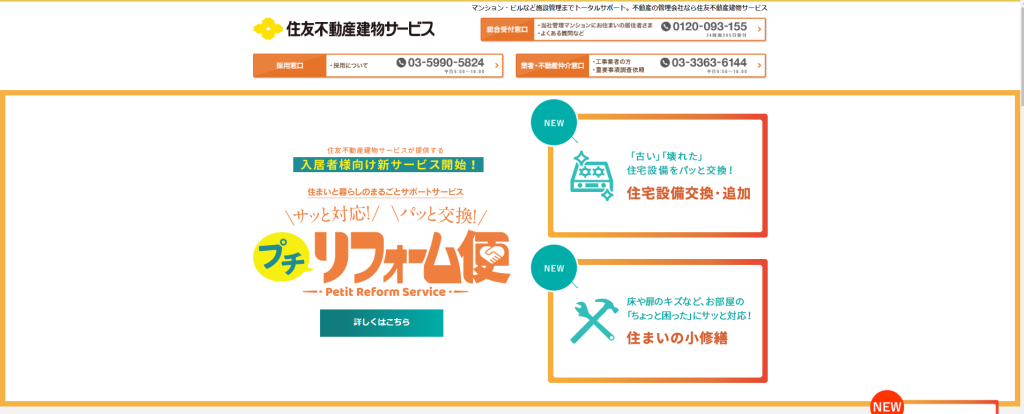 住友不動産建物サービス株式会社　公式ホームページ
