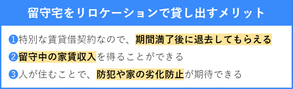 リロケーションで貸し出すメリット