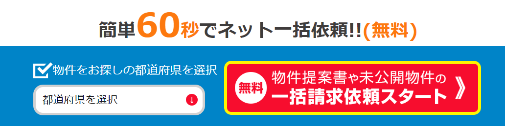 タウンライフ不動産売買一括請求依頼