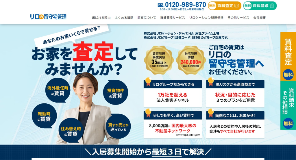 リロの留守宅管理 公式サイト