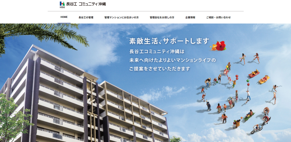 長谷工コミュニティ　公式ホームページ