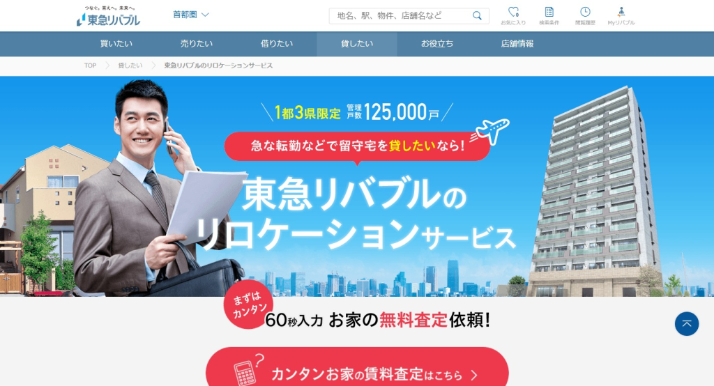 東急リバブルのリロケーションサービス 公式サイト