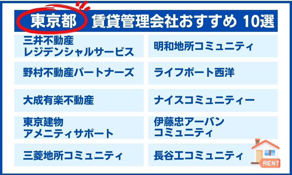 東京でおすすめの賃貸管理会社10社！選ぶ流れも3ステップで解説