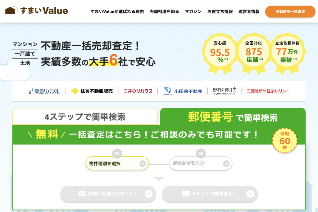 不動産一括査定サイトのすまいValueとは？