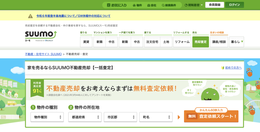 SUUMO（スーモ）の売却査定は不動産の一括査定ができるサイト