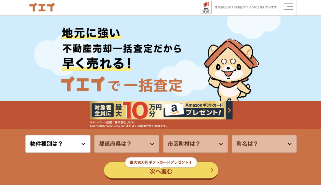 イエイ(不動産売却査定サイト)の特徴