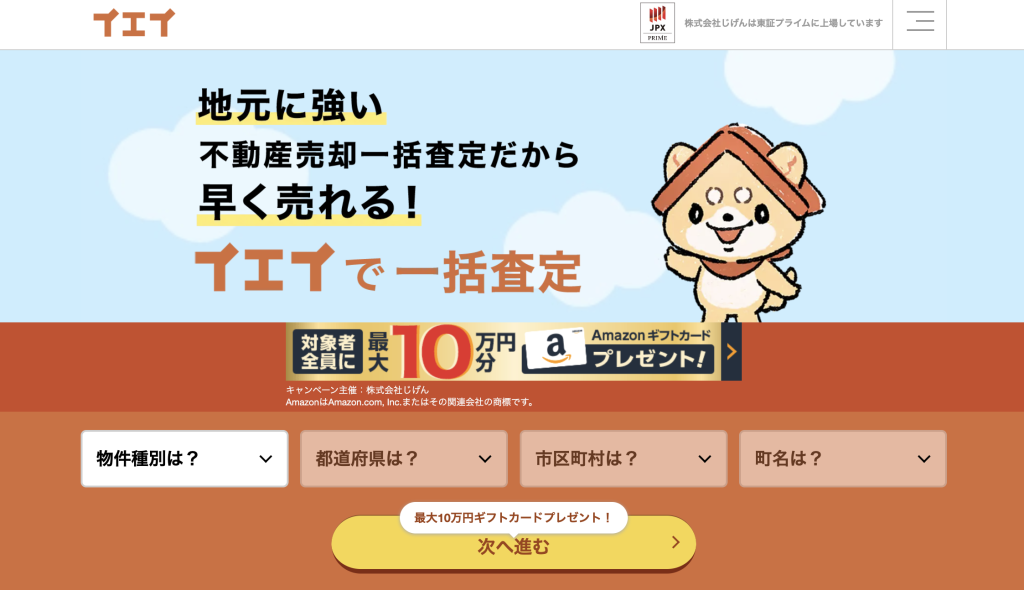 イエイ（不動産売却査定サイト）の特徴