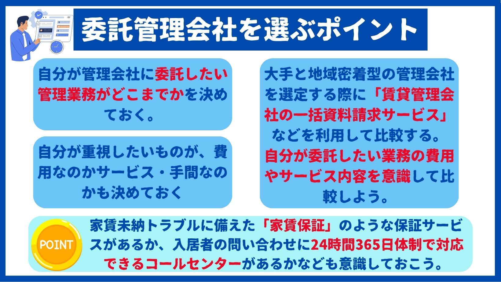 委託管理会社を選ぶポイント