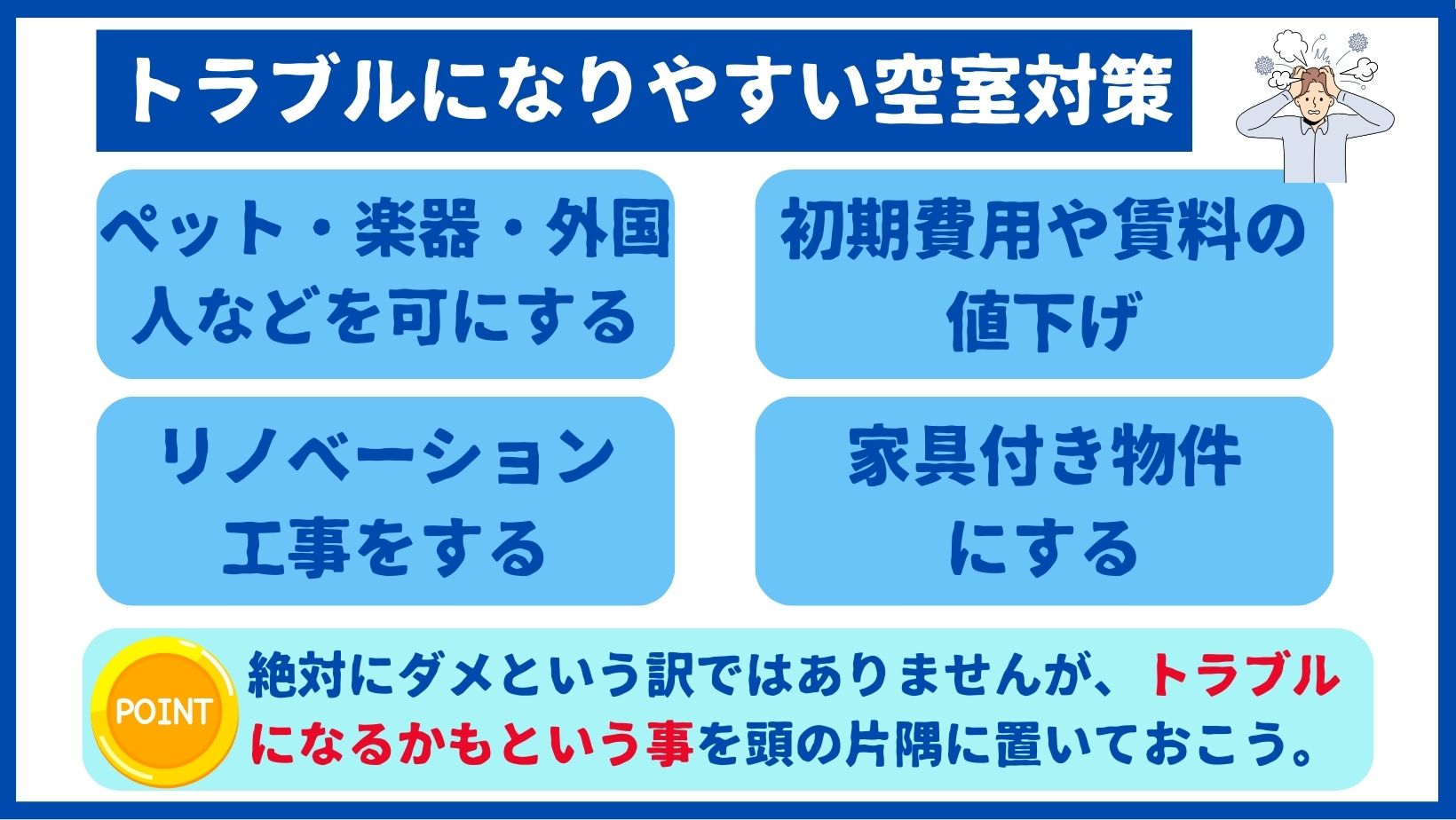 トラブルになりやすい