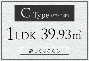 Cタイプ（5F〜14F）