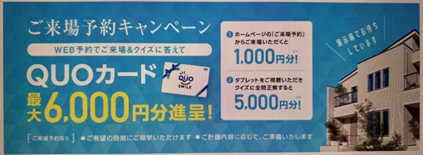 一条工務店キャンペーン