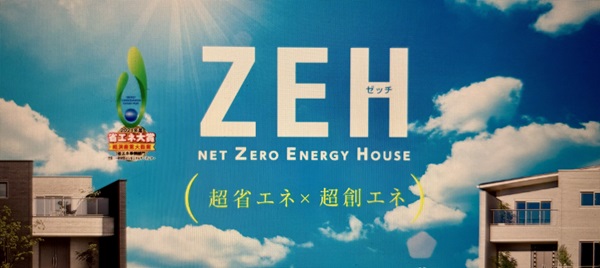 一条工務店ZEH
