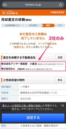 奥田の一括査定の画面