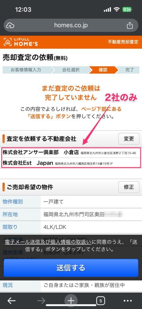 奥田の一括査定の画面