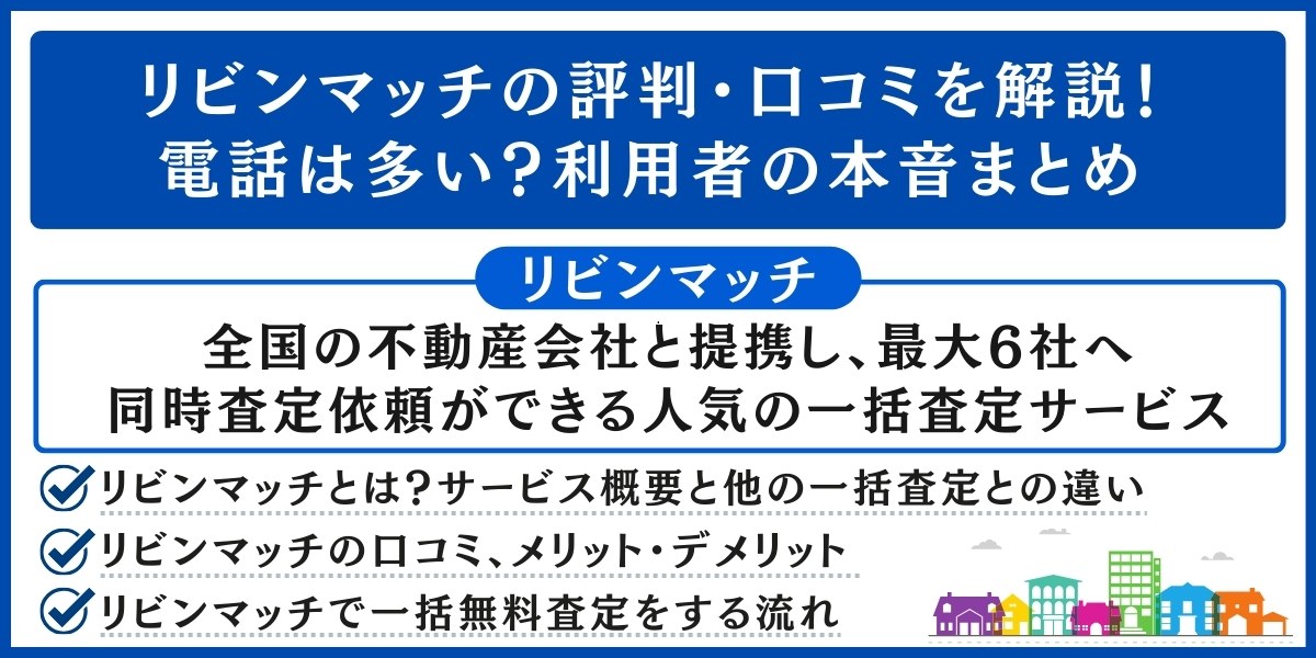 リビンマッチの評判・口コミを解説