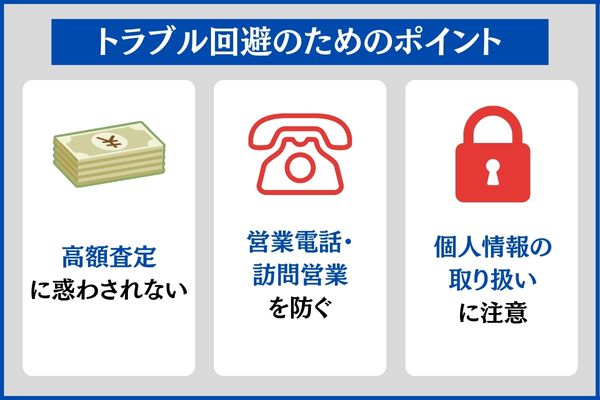 トラブル回避のためのポイント