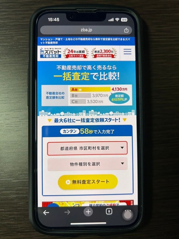 ズバット不動産売却