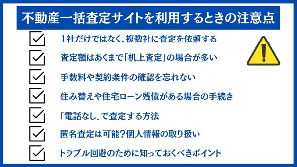 不動産一括査定サイトを利用するときの注意点