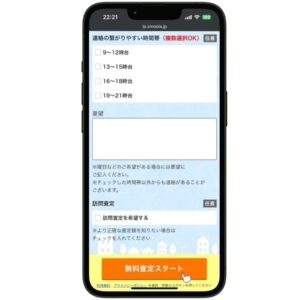 マンションナビ 要望記入欄