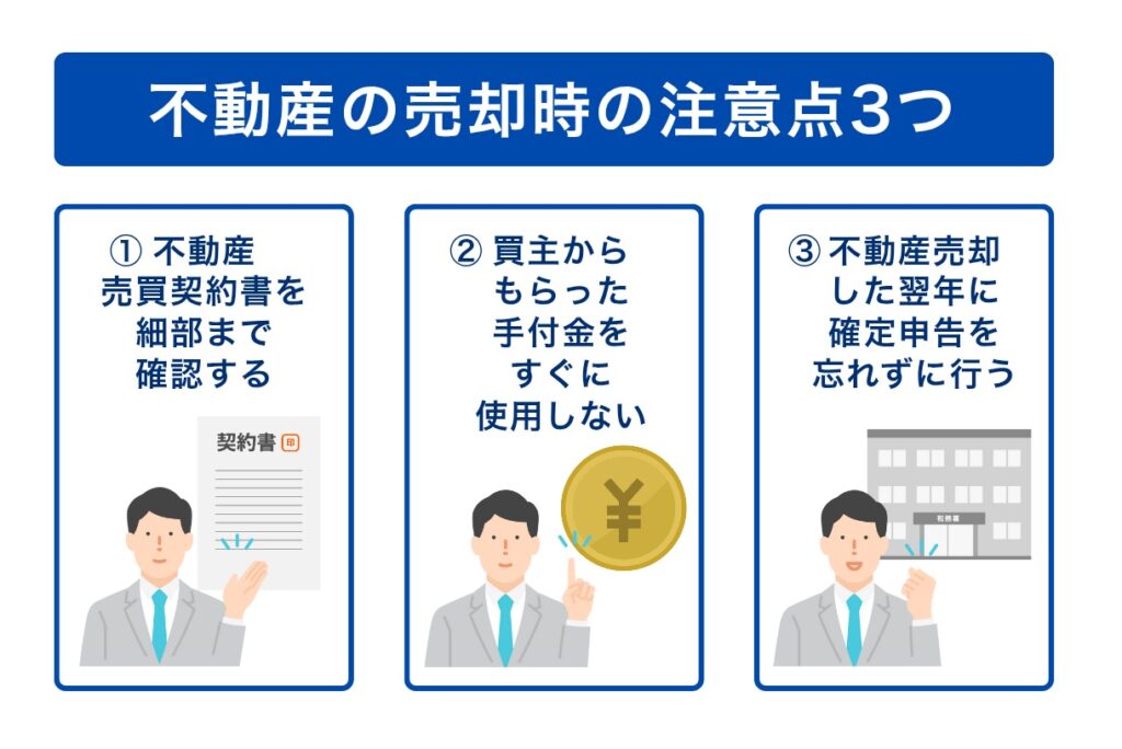 不動産売却時の注意点