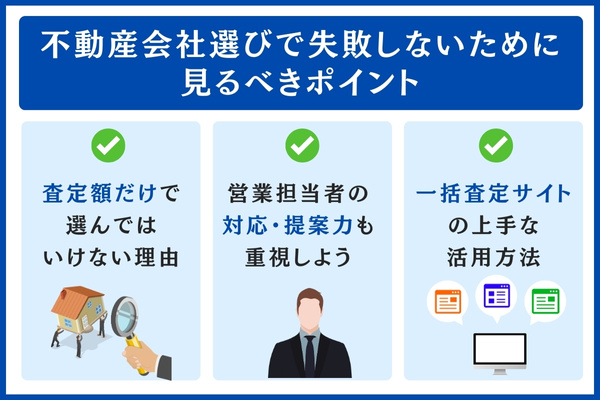 不動産会社選びで失敗しない