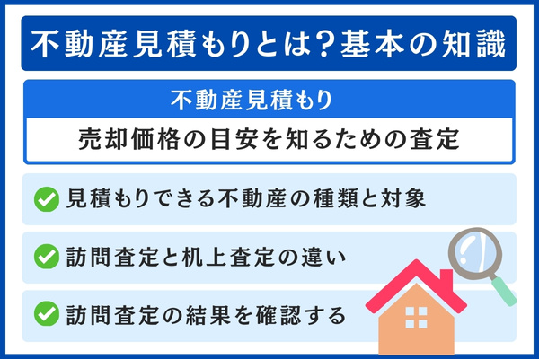 不動産 見積もり