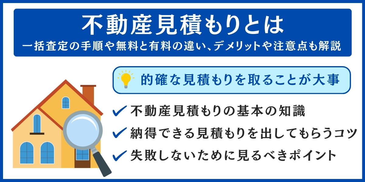 不動産 見積もり