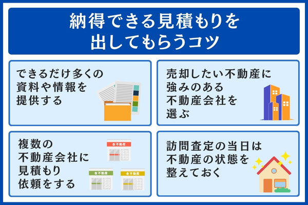 納得の見積もりをもらうコツ