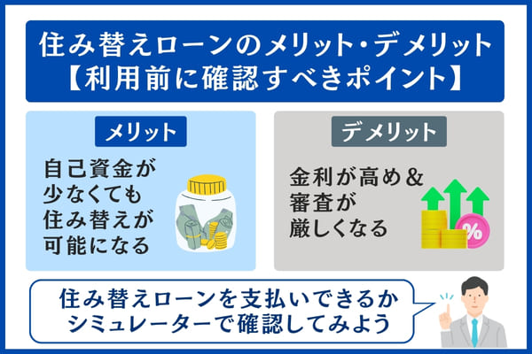 住み替えローンのメリット・デメリット