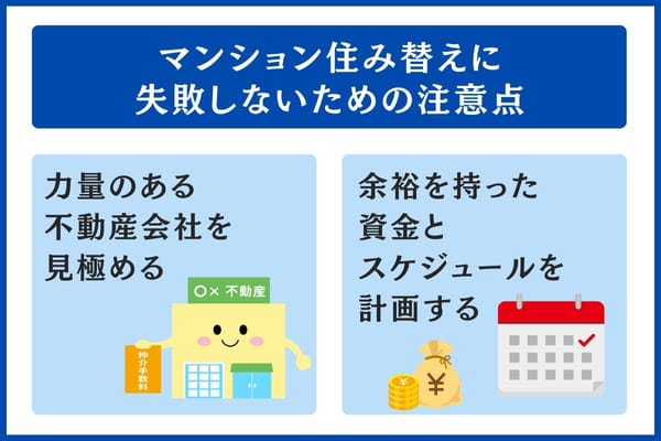 マンション住み替えの注意点