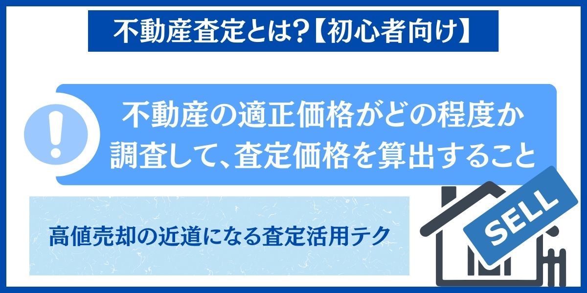 不動産 査定