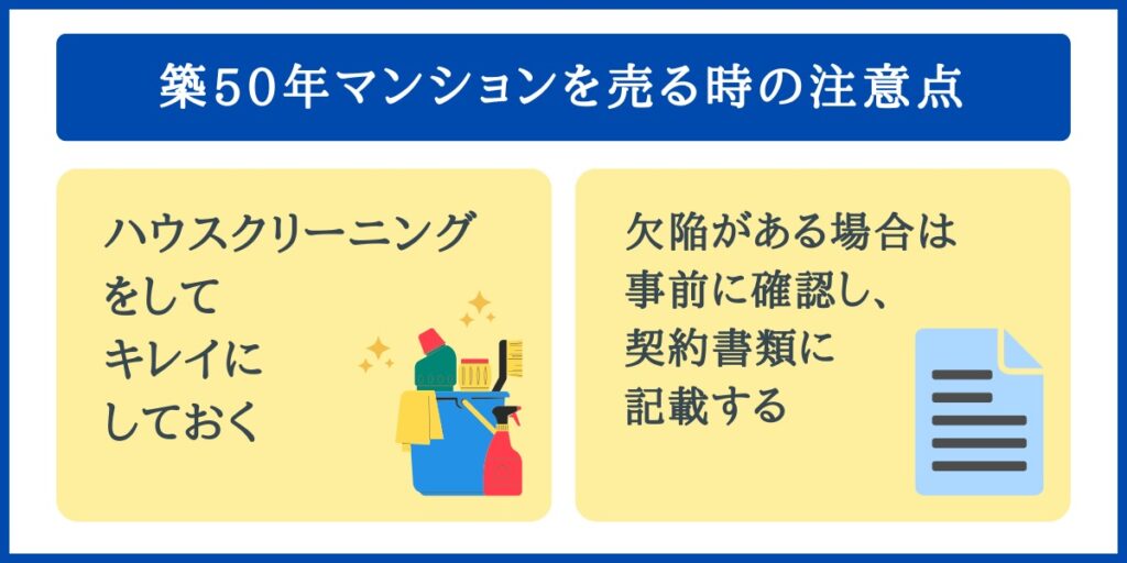 築50年マンションを売る時の注意点