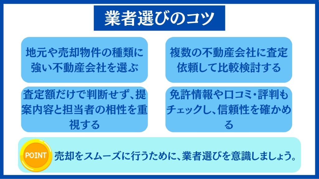 業者選びのコツ