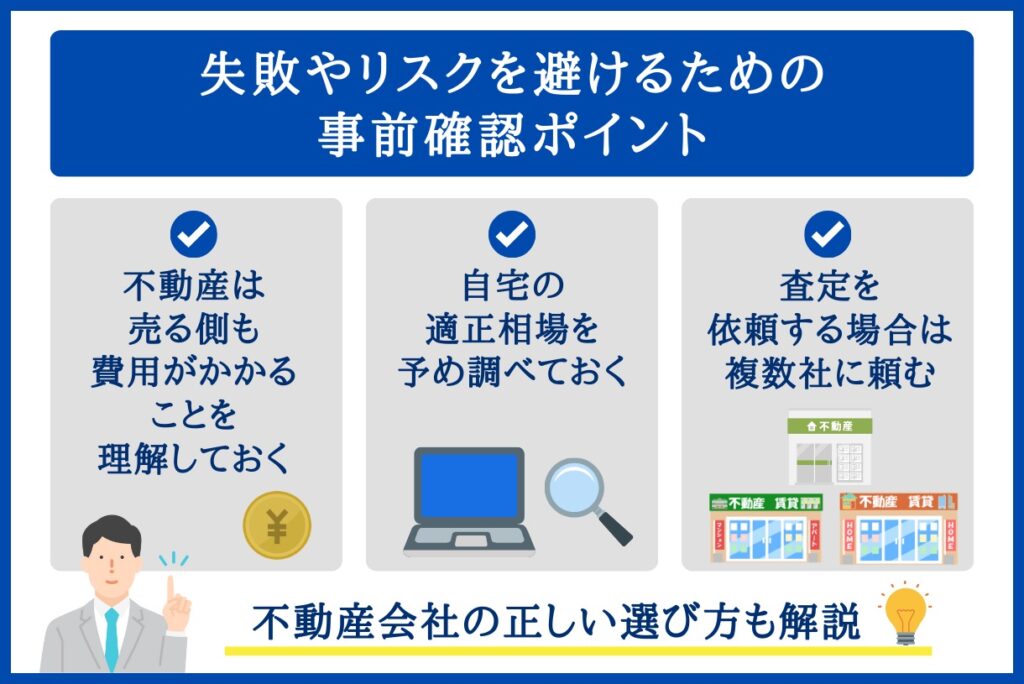 売却契約前の注意点