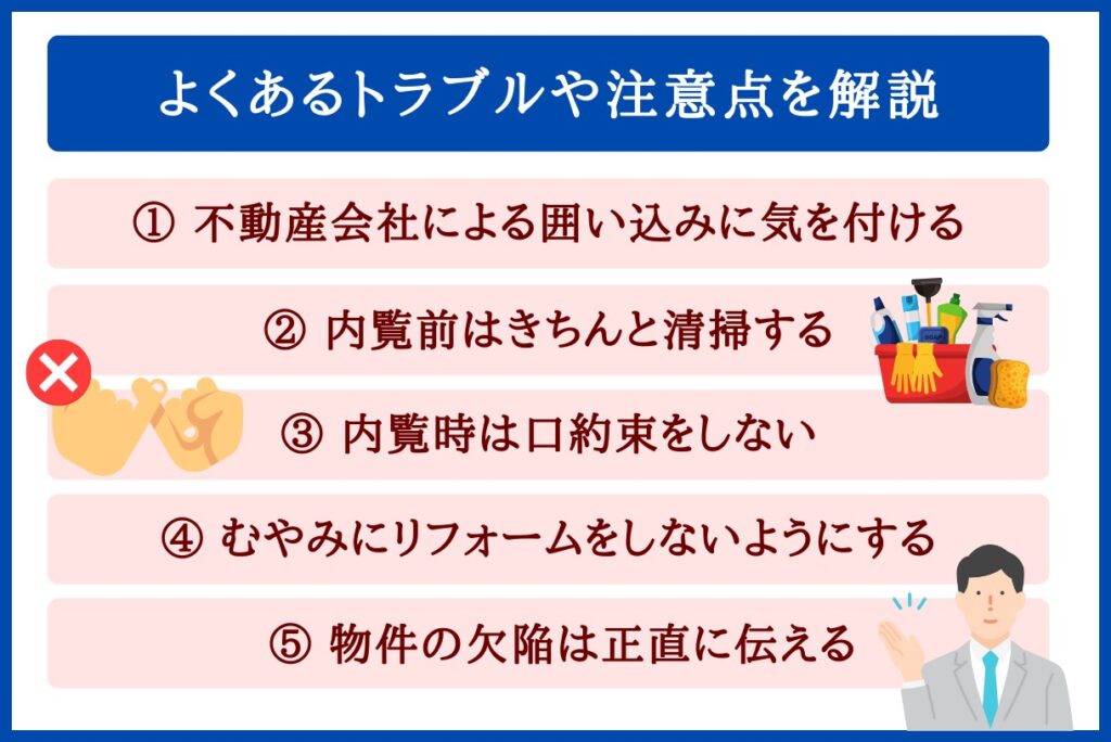 売却活動中の注意点