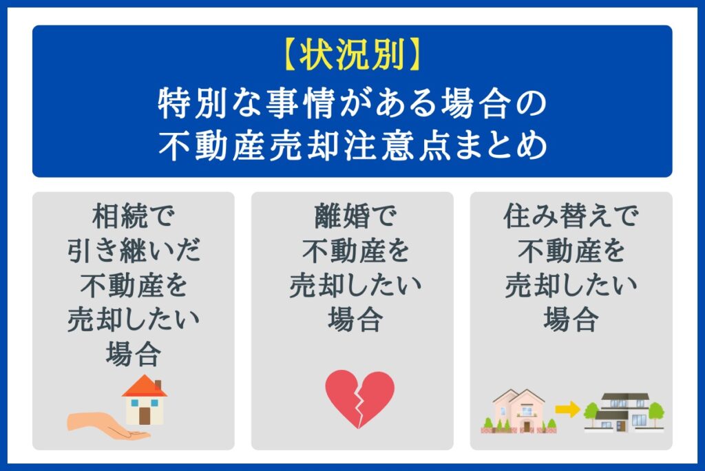 状況別の注意点