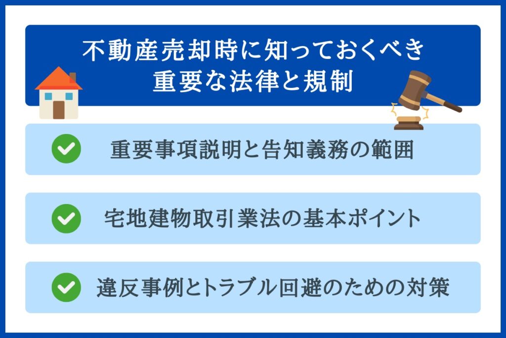 重要な法律と規制