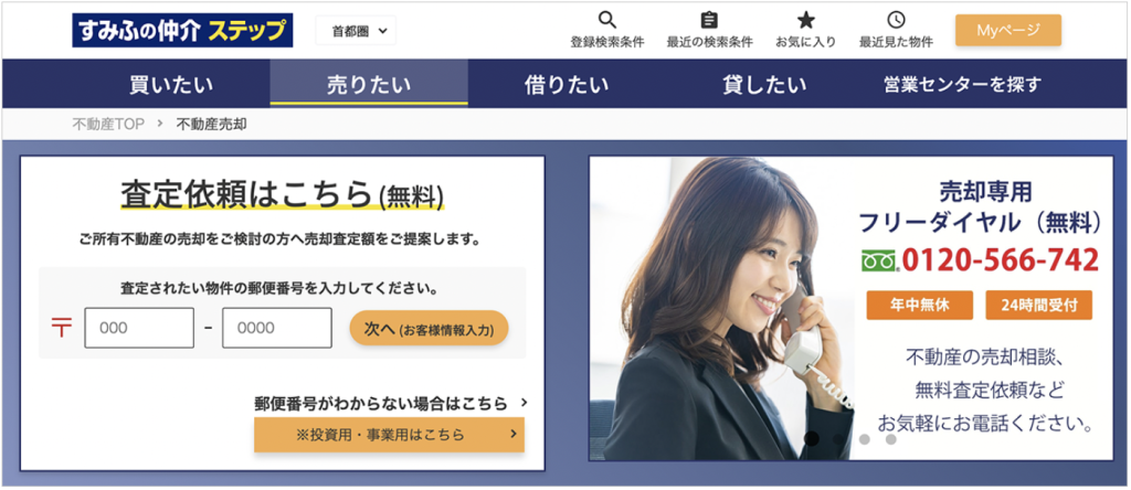 すみふの仲介 ステップ
