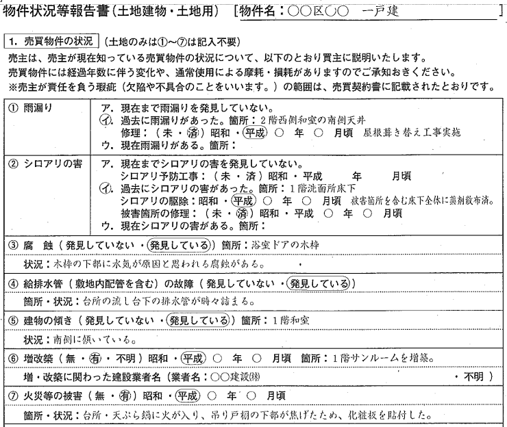 物件状況報告書