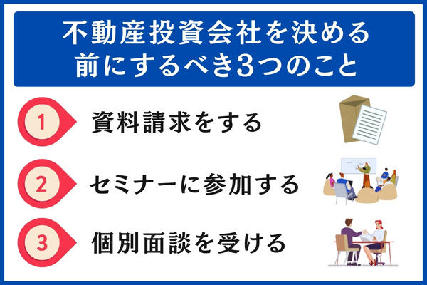 不動産投資会社を決める前にするべき3つのこと