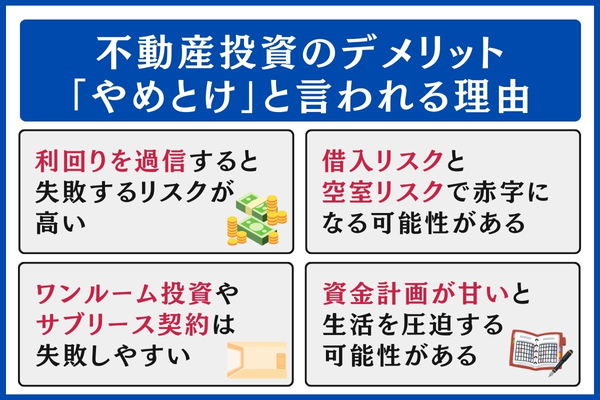 不動産投資のデメリット
