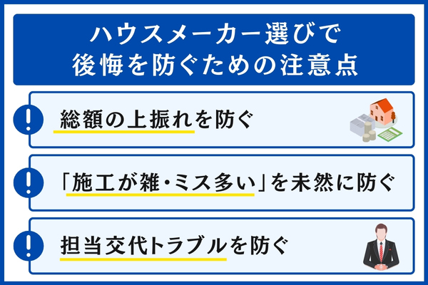 ハウスメーカー選びの注意点