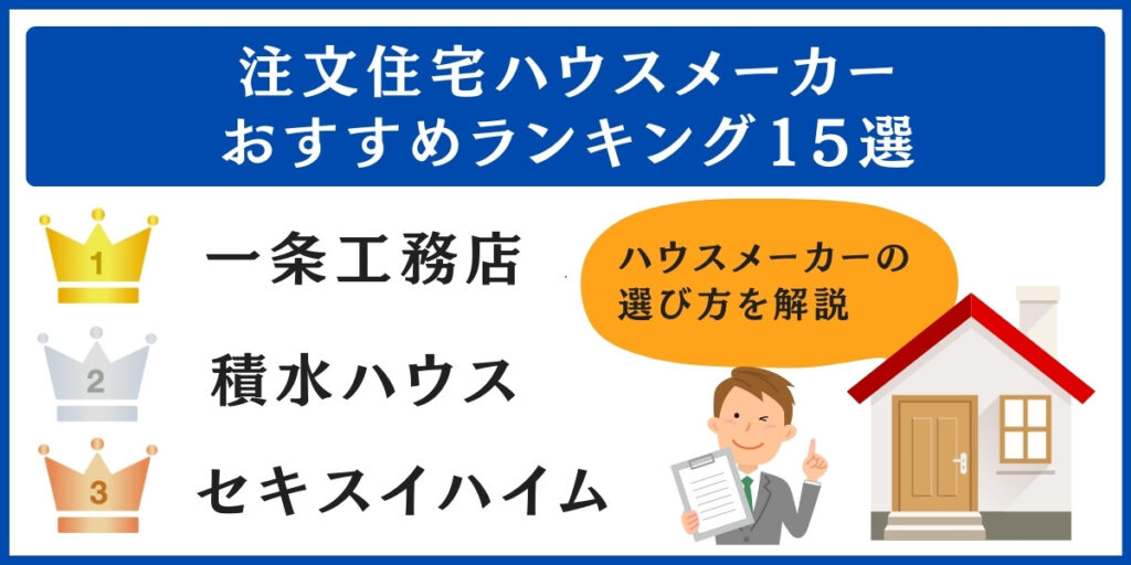 ハウスメーカーおすすめランキング15選