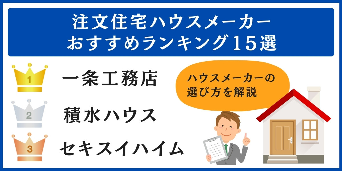 ハウスメーカーおすすめランキング15選