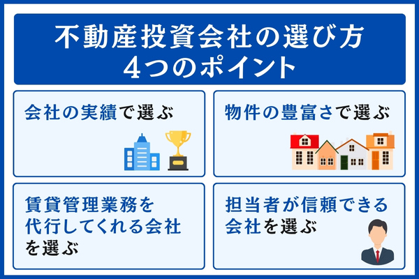 不動産投資会社の選び方