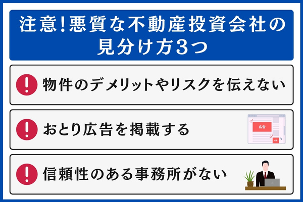 悪質な不動産投資会社の見分け方3つ