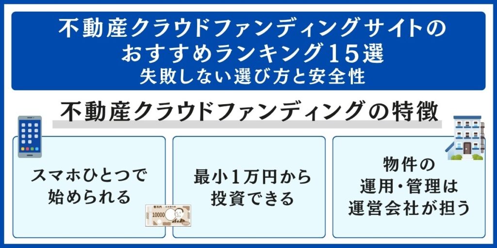 不動産クラウドファンディングサイトのおすすめランキング