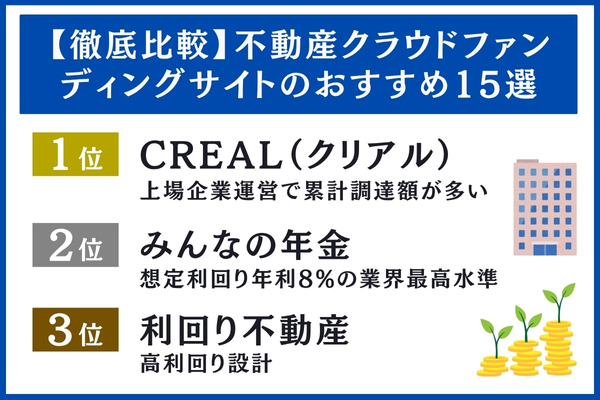 不動産クラウドファンディングサイトのおすすめ15選