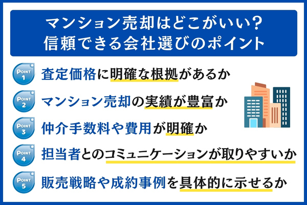 マンション売却の信頼できる会社選びのポイント
